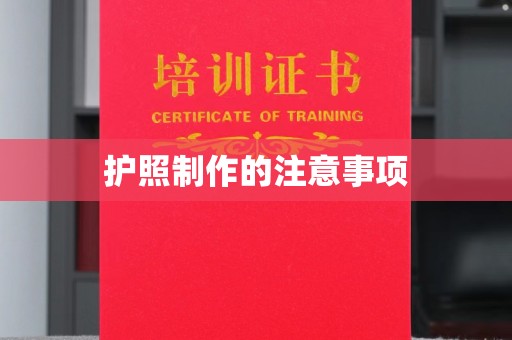 小金护照制作的注意事项